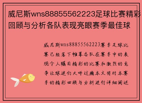 威尼斯wns88855562223足球比赛精彩回顾与分析各队表现亮眼赛季最佳球员评选即将揭晓