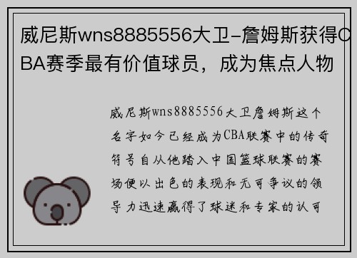 威尼斯wns8885556大卫-詹姆斯获得CBA赛季最有价值球员，成为焦点人物