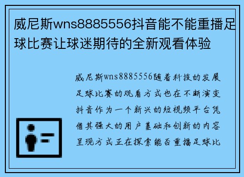 威尼斯wns8885556抖音能不能重播足球比赛让球迷期待的全新观看体验