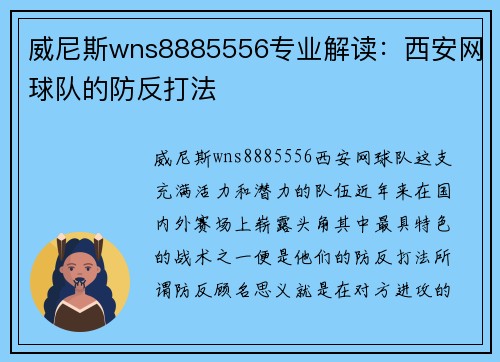 威尼斯wns8885556专业解读：西安网球队的防反打法