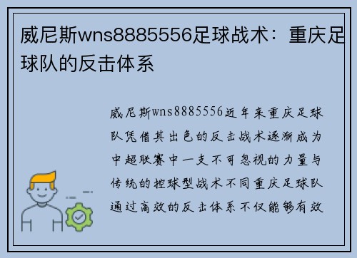 威尼斯wns8885556足球战术：重庆足球队的反击体系