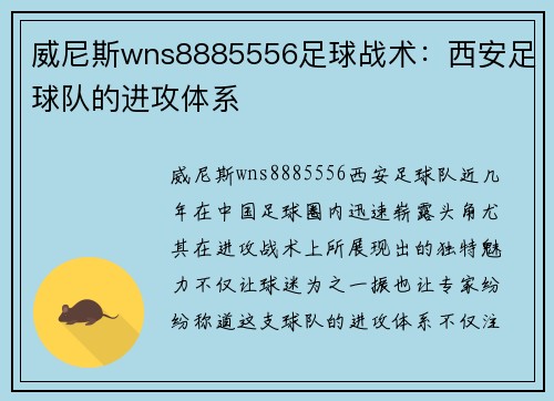 威尼斯wns8885556足球战术：西安足球队的进攻体系