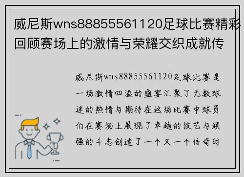 威尼斯wns88855561120足球比赛精彩回顾赛场上的激情与荣耀交织成就传奇时刻