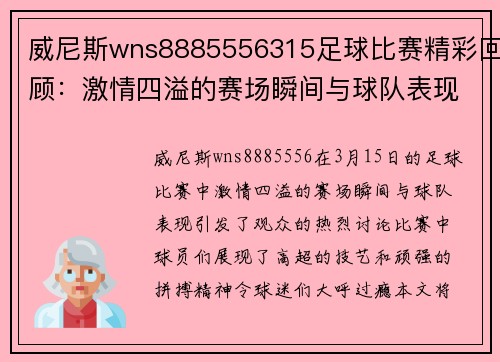 威尼斯wns8885556315足球比赛精彩回顾：激情四溢的赛场瞬间与球队表现分析