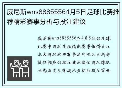 威尼斯wns88855564月5日足球比赛推荐精彩赛事分析与投注建议