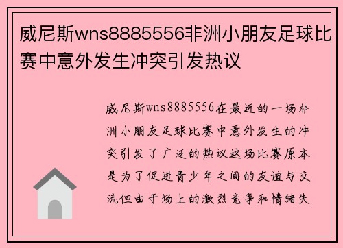 威尼斯wns8885556非洲小朋友足球比赛中意外发生冲突引发热议