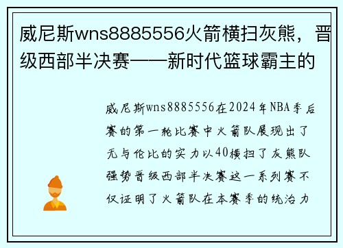 威尼斯wns8885556火箭横扫灰熊，晋级西部半决赛——新时代篮球霸主的崛起