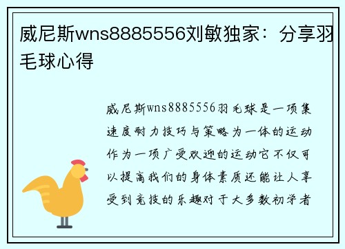 威尼斯wns8885556刘敏独家：分享羽毛球心得