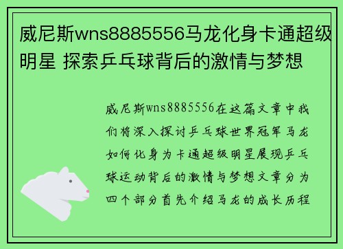 威尼斯wns8885556马龙化身卡通超级明星 探索乒乓球背后的激情与梦想