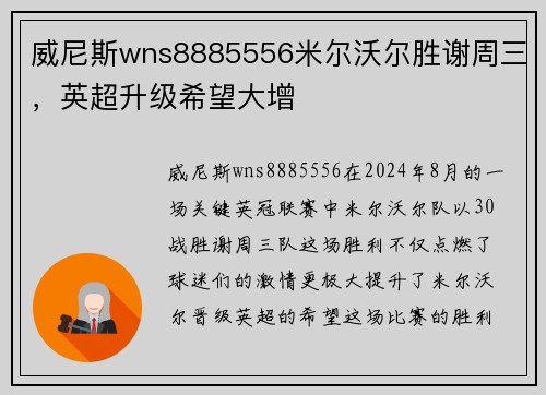威尼斯wns8885556米尔沃尔胜谢周三，英超升级希望大增