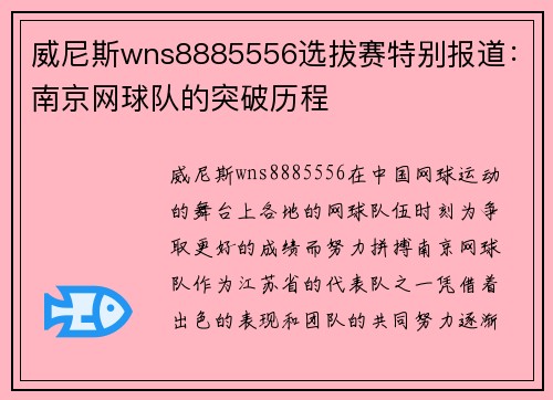 威尼斯wns8885556选拔赛特别报道：南京网球队的突破历程