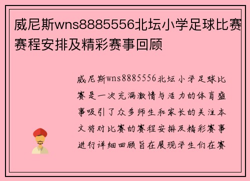 威尼斯wns8885556北坛小学足球比赛赛程安排及精彩赛事回顾