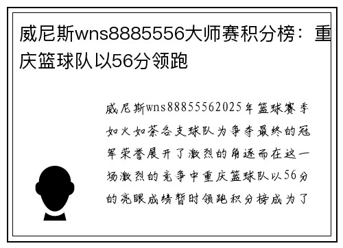 威尼斯wns8885556大师赛积分榜：重庆篮球队以56分领跑