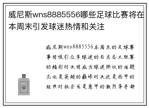 威尼斯wns8885556哪些足球比赛将在本周末引发球迷热情和关注