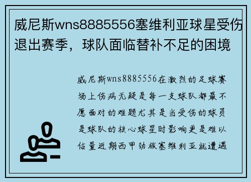 威尼斯wns8885556塞维利亚球星受伤退出赛季，球队面临替补不足的困境