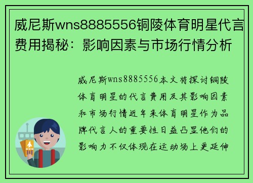 威尼斯wns8885556铜陵体育明星代言费用揭秘：影响因素与市场行情分析