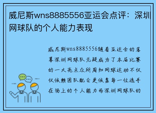威尼斯wns8885556亚运会点评：深圳网球队的个人能力表现