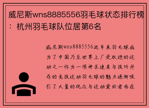 威尼斯wns8885556羽毛球状态排行榜：杭州羽毛球队位居第6名