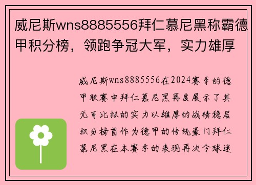 威尼斯wns8885556拜仁慕尼黑称霸德甲积分榜，领跑争冠大军，实力雄厚势不可挡