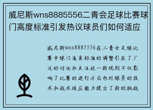 威尼斯wns8885556二青会足球比赛球门高度标准引发热议球员们如何适应新规则