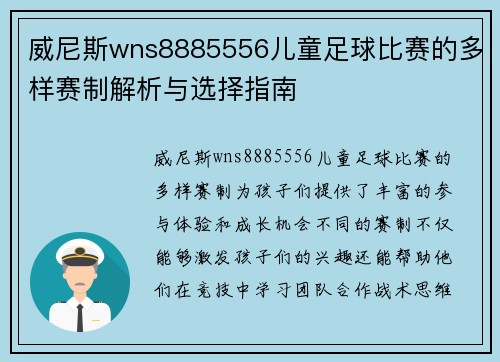 威尼斯wns8885556儿童足球比赛的多样赛制解析与选择指南