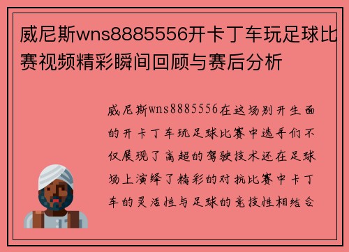 威尼斯wns8885556开卡丁车玩足球比赛视频精彩瞬间回顾与赛后分析