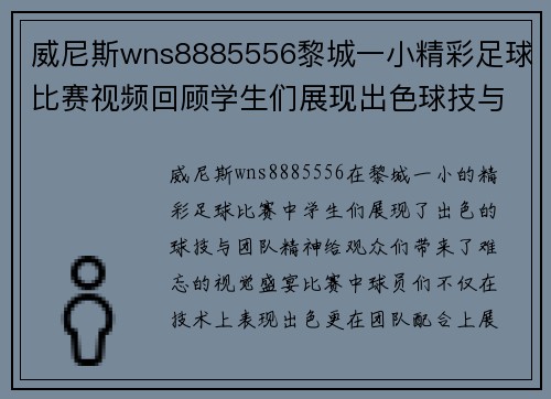 威尼斯wns8885556黎城一小精彩足球比赛视频回顾学生们展现出色球技与团队精神