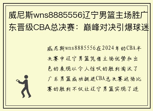 威尼斯wns8885556辽宁男篮主场胜广东晋级CBA总决赛：巅峰对决引爆球迷热情
