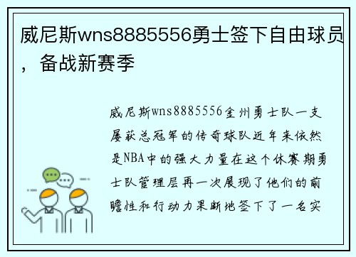 威尼斯wns8885556勇士签下自由球员，备战新赛季