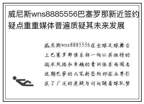 威尼斯wns8885556巴塞罗那新近签约疑点重重媒体普遍质疑其未来发展