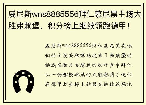 威尼斯wns8885556拜仁慕尼黑主场大胜弗赖堡，积分榜上继续领跑德甲！