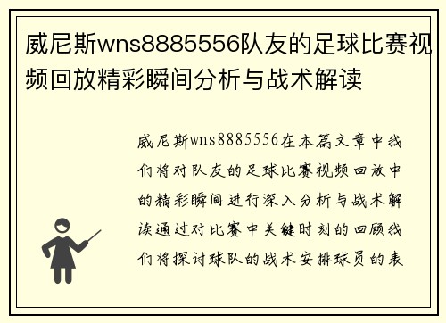 威尼斯wns8885556队友的足球比赛视频回放精彩瞬间分析与战术解读