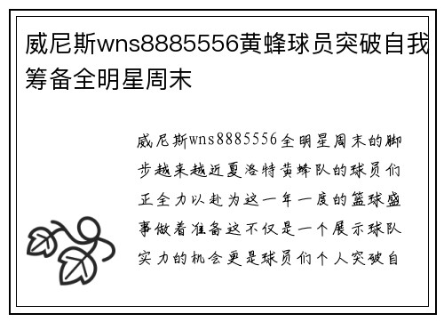 威尼斯wns8885556黄蜂球员突破自我筹备全明星周末