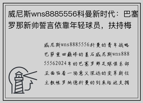 威尼斯wns8885556科曼新时代：巴塞罗那新帅誓言依靠年轻球员，扶持梅西的接班人