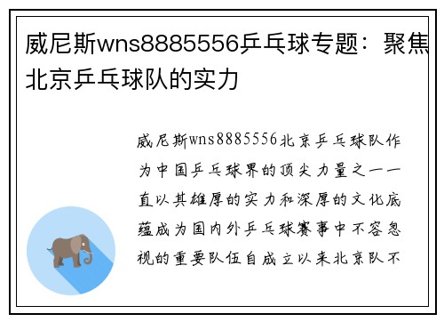 威尼斯wns8885556乒乓球专题：聚焦北京乒乓球队的实力