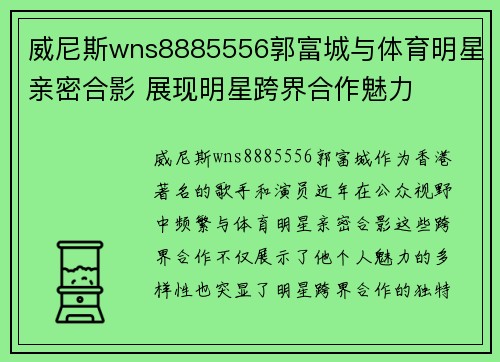 威尼斯wns8885556郭富城与体育明星亲密合影 展现明星跨界合作魅力
