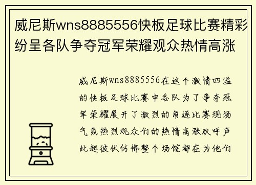 威尼斯wns8885556快板足球比赛精彩纷呈各队争夺冠军荣耀观众热情高涨