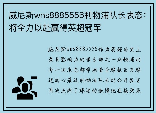 威尼斯wns8885556利物浦队长表态：将全力以赴赢得英超冠军
