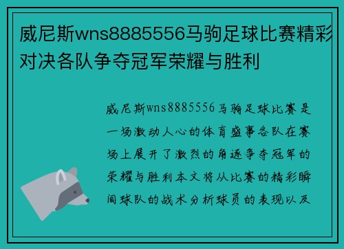 威尼斯wns8885556马驹足球比赛精彩对决各队争夺冠军荣耀与胜利