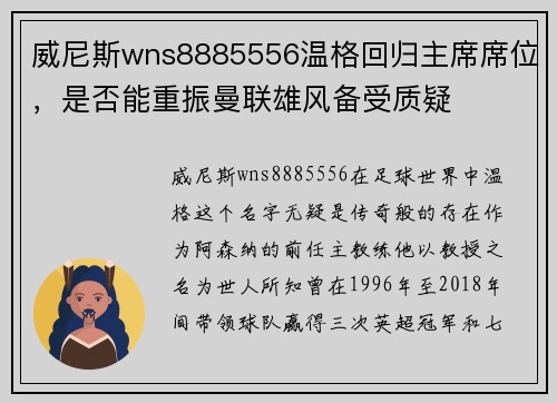 威尼斯wns8885556温格回归主席席位，是否能重振曼联雄风备受质疑