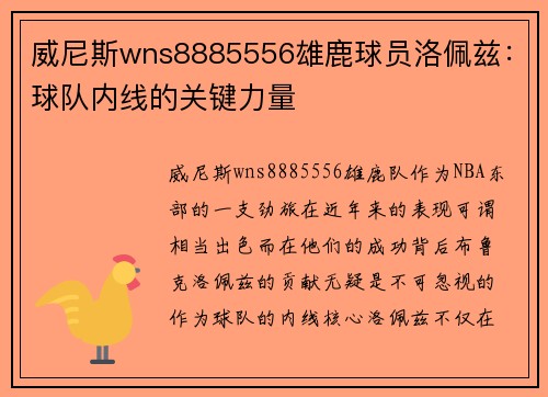 威尼斯wns8885556雄鹿球员洛佩兹：球队内线的关键力量