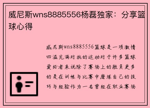 威尼斯wns8885556杨磊独家：分享篮球心得