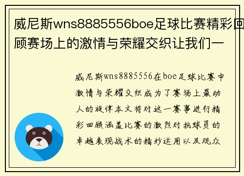 威尼斯wns8885556boe足球比赛精彩回顾赛场上的激情与荣耀交织让我们一起见证历史时刻