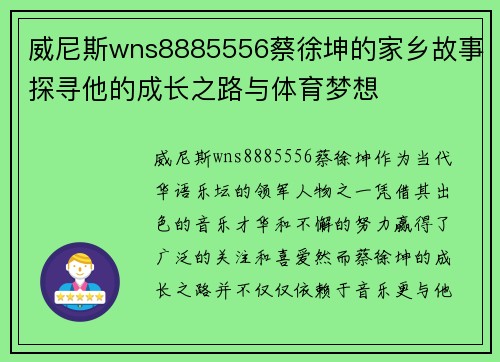 威尼斯wns8885556蔡徐坤的家乡故事探寻他的成长之路与体育梦想