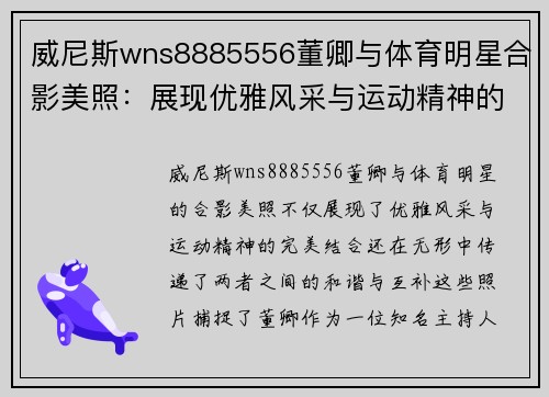 威尼斯wns8885556董卿与体育明星合影美照：展现优雅风采与运动精神的完美结合