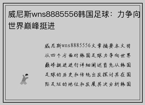 威尼斯wns8885556韩国足球：力争向世界巅峰挺进