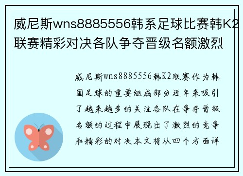 威尼斯wns8885556韩系足球比赛韩K2联赛精彩对决各队争夺晋级名额激烈角逐
