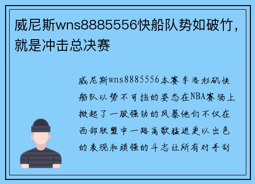 威尼斯wns8885556快船队势如破竹，就是冲击总决赛