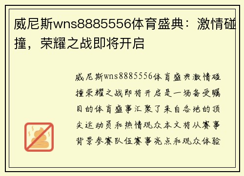 威尼斯wns8885556体育盛典：激情碰撞，荣耀之战即将开启