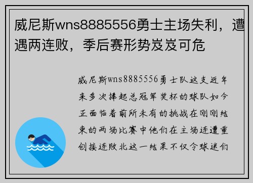 威尼斯wns8885556勇士主场失利，遭遇两连败，季后赛形势岌岌可危